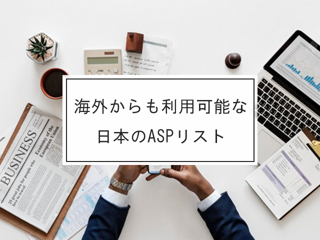海外からでも登録可能な日本のASPリスト